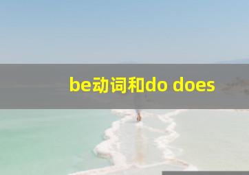 be动词和do does